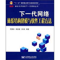 下一代网络体系结构建模与软件工程方法