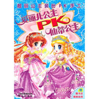 靓丽公主装扮PK手工:爱丽儿公主PK仙蒂公主(附精美挂图)