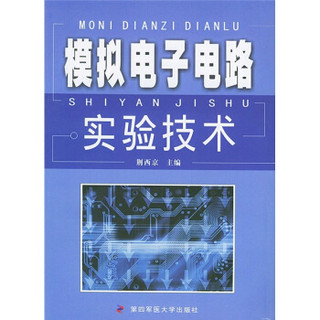 模拟电子电路实验技术