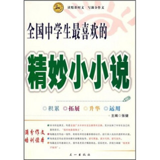 读精彩时文·写满分作文：全国中学生最喜欢的精妙小小说