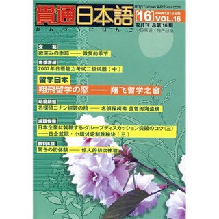 贯通日本语（双月刊总第16期）（附MP3光盘）