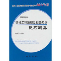 建设工程法规及相关知识复习题集（2011版）（附光盘1张）