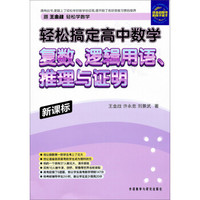 新课标轻松搞定高中数学：复数、逻辑用语、推理与证明