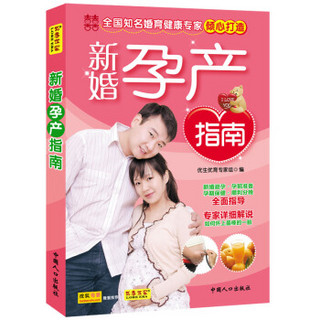 新婚孕产指南（双色版）