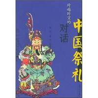 跨越时空的对话:中国祭礼