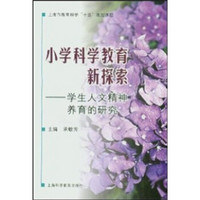 小学科学教育新探索：学生人文精神养育的研究