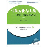 气候变化与人类：事实、影响和适应