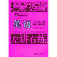 左讲右练：英语（7年级下册）（外研衔接小学）