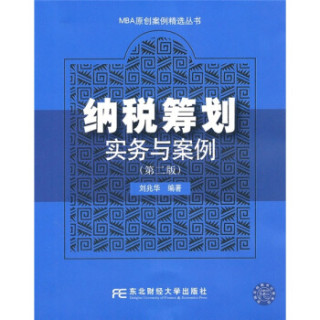 纳税筹划实务与案例（第2版）