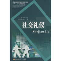 普通高等院校经济管理类“十一五”规划教材：社交礼仪