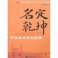 名定乾坤:商务起名策划宝典