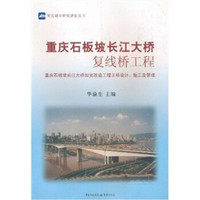 重庆石板坡长江大桥复线桥工程：重庆石板坡长江大桥加宽改造工程正桥设计、施工及管理