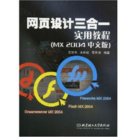 网页设计三合一实用教程（MX 2004中文版）