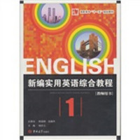 新编实用英语综合教程：教师用书（第1册）
