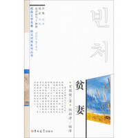 韩国文学名著 韩汉对照系列丛书：贫妻