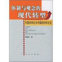 体制与观念的现代转型:中国科学社与中国的科学文化
