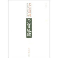 中国古代经典碑帖（4）：多宝塔碑