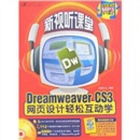 新视听课堂：Dreamweaver CS3网页设计轻松互动学