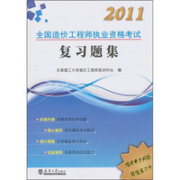 2011全国造价工程师执业资格考试复习题集