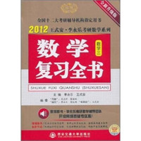 2012李永乐考研数学复习全书(数3)