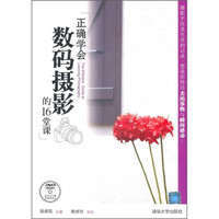 正确学会数码摄影的16堂课(附DVD-ROM光盘1张)