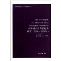 2008-2009年中国城市消费者行为研究