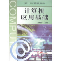 面向“十二五”高等教育规划教材：计算机应用基础