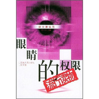 眼睛的权限:流行读物