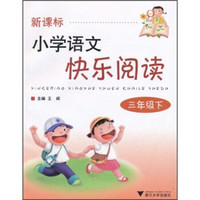 新课标·小学语文快乐阅读(3年级下)