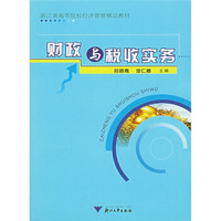 浙江省高等院校经济管理精品教材：财政与税收实务