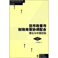 货币政策与财政政策协调配合：理论与中国经验