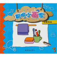 聪明小画家：日常用品