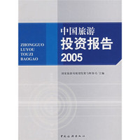 中国旅游投资报告2005
