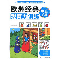 欧洲经典观察力训练（中班A卷）