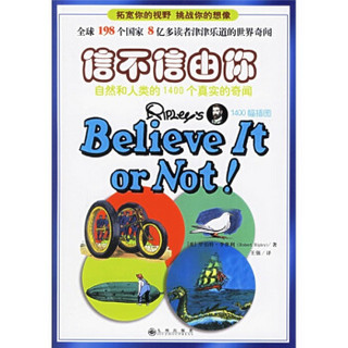 信不信由你：自然和人类的1400个真实的奇闻