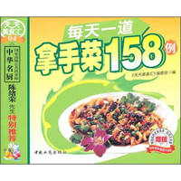 每天一道拿手菜158例