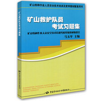矿山特种作业人员安全技术培训及复审教材配套用书：矿山救护队员考试习题集