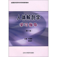 全国医学高等专科学校辅导教材：人体解剖学学习指导（第3版）