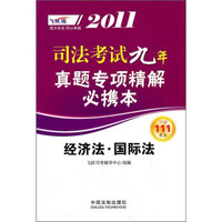 2011司法考试九年真题专项精解必携本：经济法·国际法