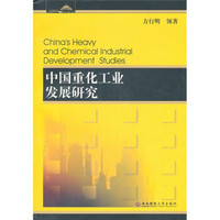 中国重化工业发展研究