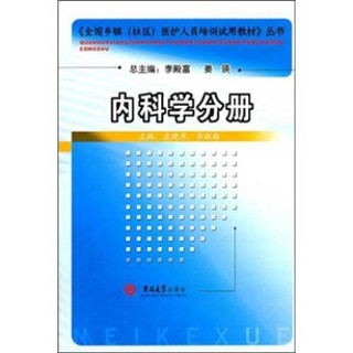 《全国乡镇（社区）医护人员培训试用教材》丛书：内科学分册