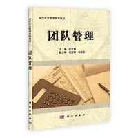 现代企业管理系列教材:团队管理