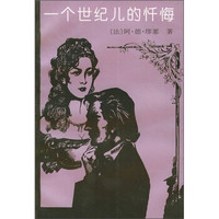 一个世纪儿的忏悔