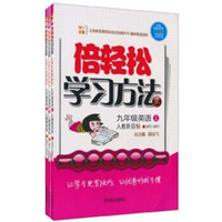 倍轻松学习方法：英语（9年级上）（人教新目标）（套装共3册）