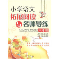 新课标小学语文拓展阅读与名师导练(6年级)(修订版)