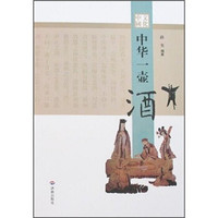 中国文化:中华一壶酒