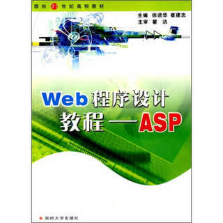 面向21世纪高校教材·Web程序设计教程：ASP