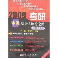 2009考研中医综合240分之路(跨越考纲篇)