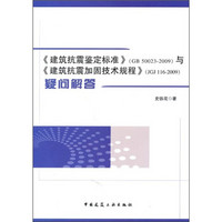 《建筑抗震鉴定标准》（GB50023-2009）与《建筑抗震加固技术规程》（JGJ116-2009）疑问解答