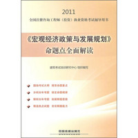 2011全国注册咨询工程师投资执业资格考试辅导用书：《宏观经济政策与发展规划》命题点全面解读